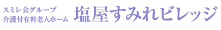 介護付有料老人ホーム 塩屋すみれビレッジ