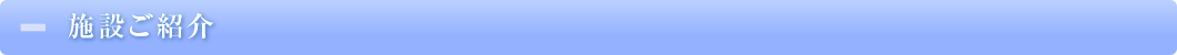 施設ご紹介