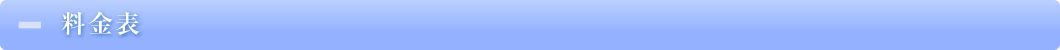 料金表