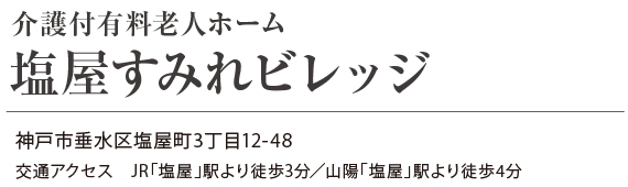 塩屋すみれビレッジ